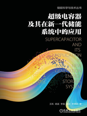 cover image of 超级电容器及其在新一代储能系统中的应用